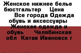 Женское нижнее белье (бюстгальтер) › Цена ­ 1 300 - Все города Одежда, обувь и аксессуары » Женская одежда и обувь   . Челябинская обл.,Катав-Ивановск г.